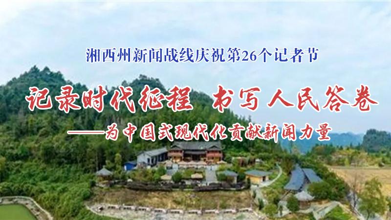 新聞戰(zhàn)線慶祝第26個(gè)記者節(jié)