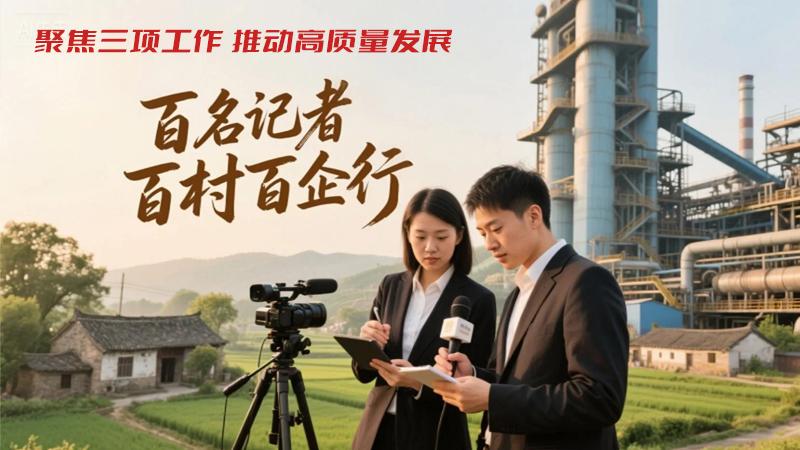 百名記者百村百企行